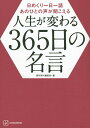 日めくり一日一語 あのひとの声が聞こえる 人生が変わる365日の名言 週刊現代編集部