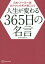 日めくり一日一語 あのひとの声が聞こえる 人生が変わる365日の名言