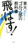東大ゴルフ部の教科書 「飛ばす!」 1,320円