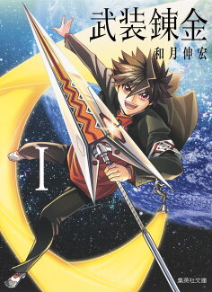 武装錬金 1の表紙