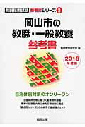 岡山市の教職・一般教養参考書（2018年度版） （教員採用試験「参考書」シリーズ） [ 協同教育研究会 ]