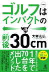 新装版 ゴルフはインパクトの前後30cm [ 大塚 友広 ]