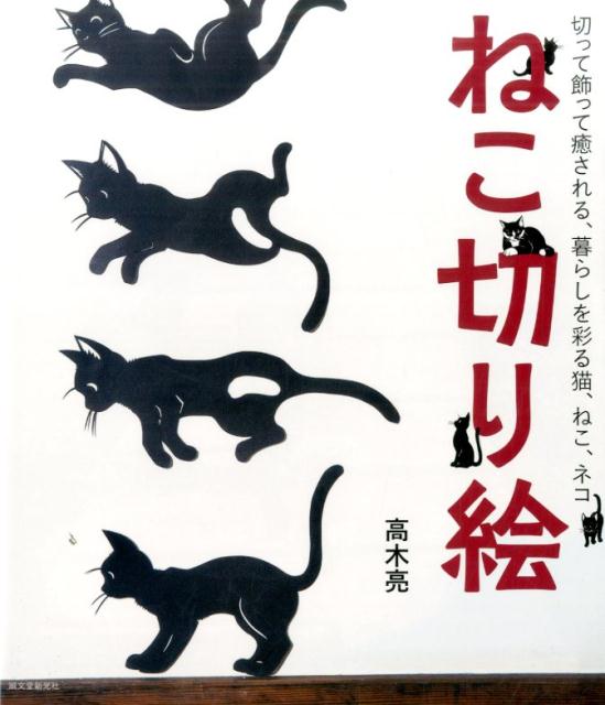 切って飾って癒される、暮らしを彩る猫、ねこ、ネコ 高木亮 誠文堂新光社ネコ キリエ タカギ,リョウ 発行年月：2016年07月06日 ページ数：143p サイズ：単行本 ISBN：9784416616826 高木亮（タカギリョウ） 1971年香川県生まれ。1992年ごろより独学できりえ制作を開始。その後「きりえや」を名乗る。ポストカード、カレンダー、かるたなどの自作製品や個展、各種メディアを通じ発表される独特のユーモアと哀愁を秘めた「かわいくて、おかしくて、少しだけ寂しい世界」が内外で注目を集めている（本データはこの書籍が刊行された当時に掲載されていたものです） ねこ切り絵の作り方／1　いろんなポーズのねこがいる（単体の切り絵）／2　はじまる！ねこのコンサート（楽器シリーズ）／3　和風でいこう！「つば切り絵」／4　出欠とります「かず切り絵」／5　「物語のある絵」を切ろう／6　色で遊ぼう「カラーの切り絵」／7　ねこといっしょの12ヶ月／8　本格的な切り絵に挑戦 本書はねこの本でもあり、切り絵の本でもあります。ページの中を動き回る101匹のねこたちは、ねこ単体のシンプルなものから、物語をとじ込めた本格的な作品まで、さまざまなところで活躍しています。同じねこでも、切る人によってその表情は千差万別。きっと、あなたらしい素敵なねこに仕上がります。 本 ホビー・スポーツ・美術 美術 ちぎり絵・切り絵 美容・暮らし・健康・料理 手芸 押し花