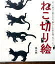 ねこ切り絵 切って飾って癒される 暮らしを彩る猫 ねこ ネコ 高木亮