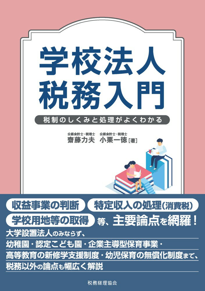 学校法人税務入門