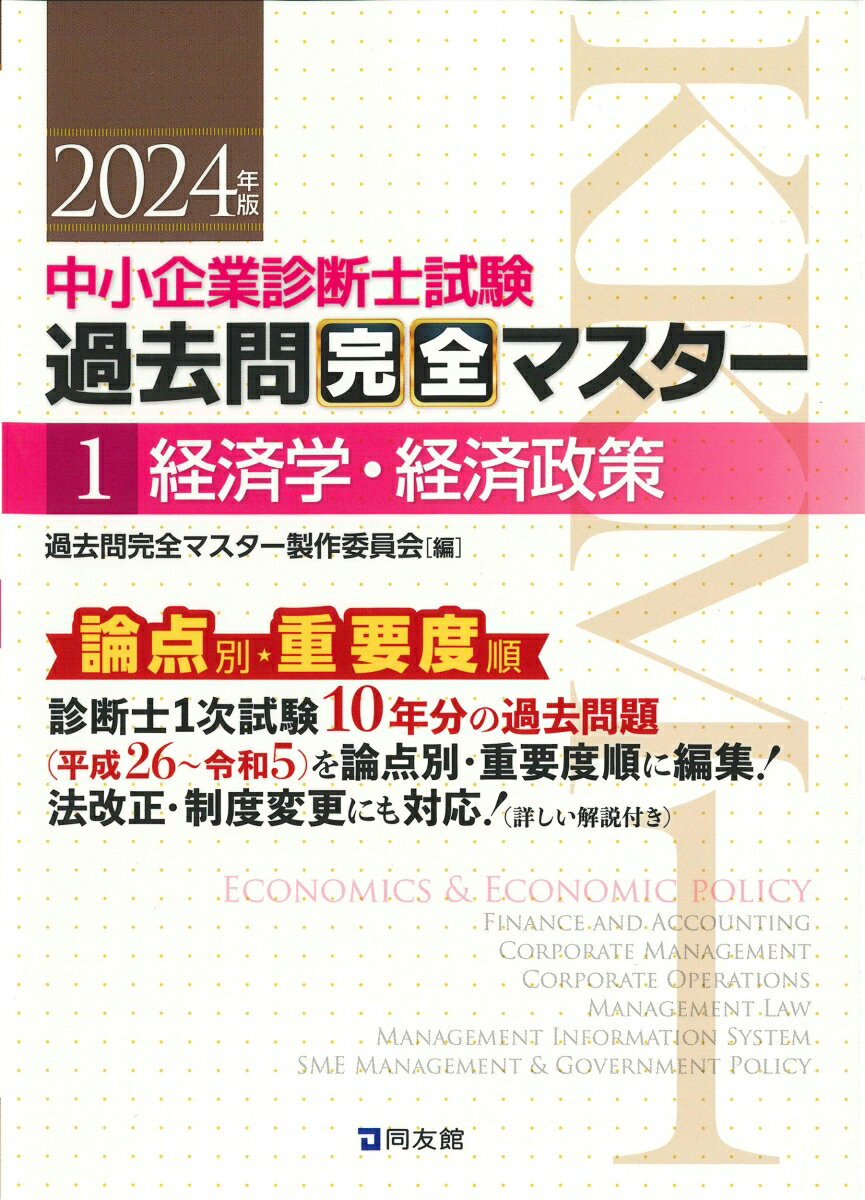 中小企業診断士試験 過去問完全マスター 1 経済学・経済政策（2024年版）