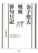 金子兜太戦後俳句日記（第一巻 一九五七年〜一九七六年）