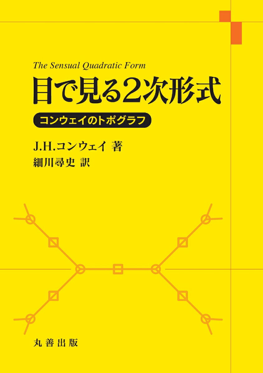 目で見る2次形式