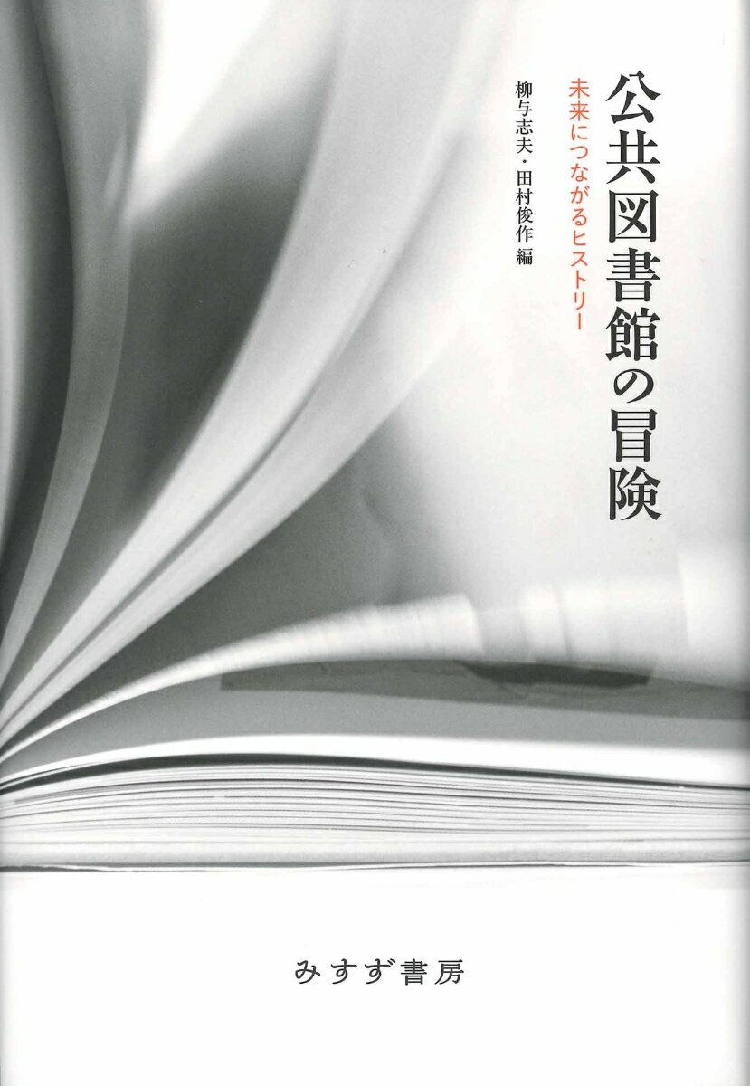 公共図書館の冒険 未来につながるヒストリー 