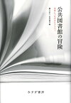 公共図書館の冒険 未来につながるヒストリー [ 柳与志夫 ]