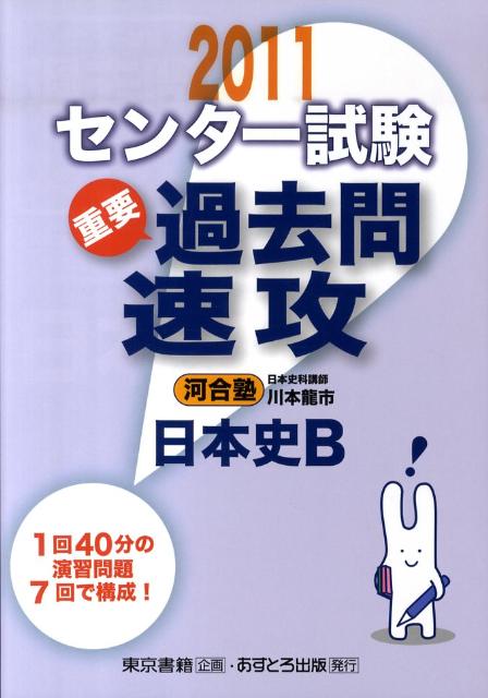 センター試験過去問速攻日本史B（2011） 川本龍市