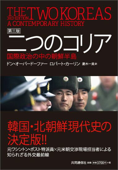 二つのコリア　第三版 国際政治の中の朝鮮半島 [ ドン・オーバードーファー ]