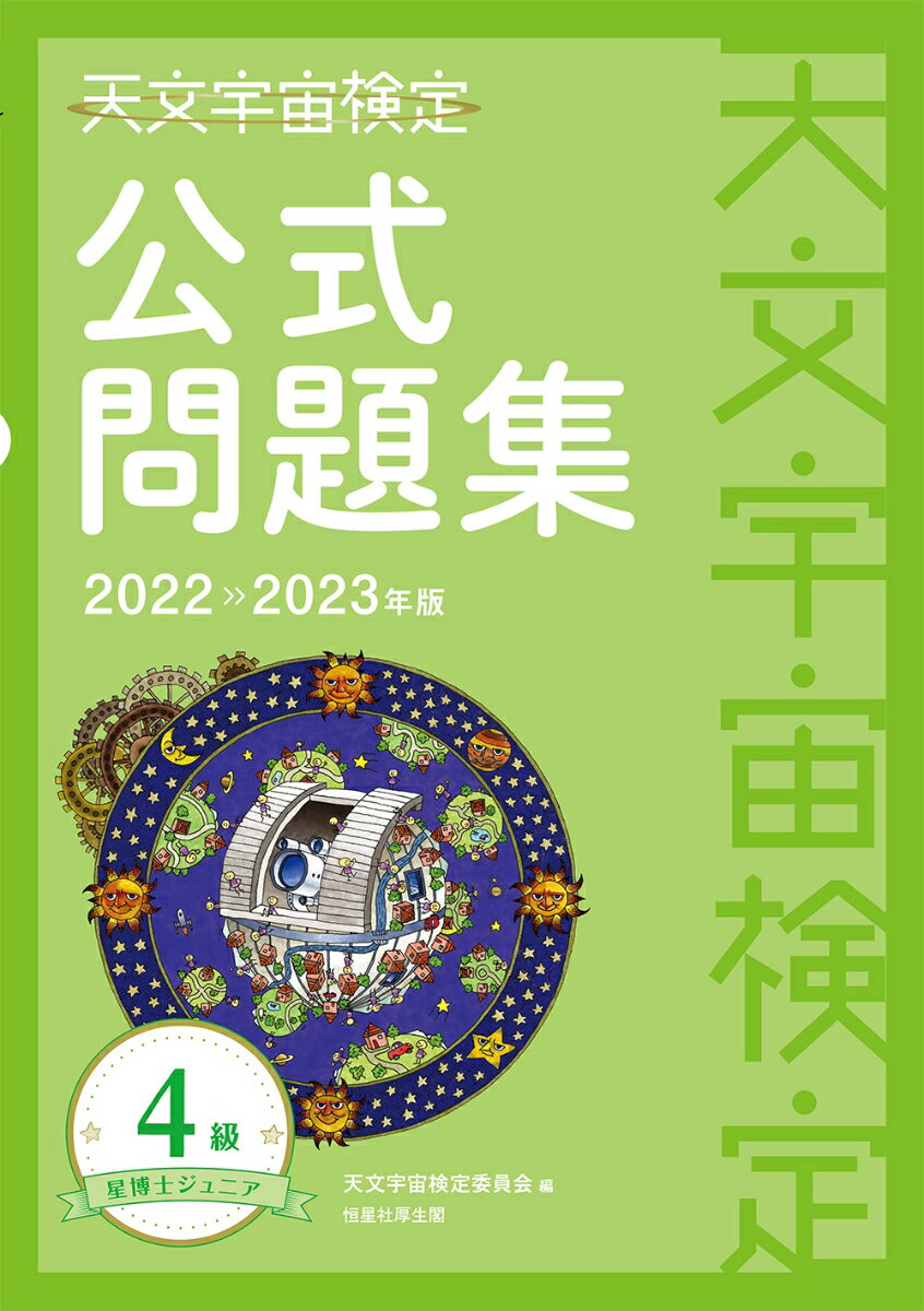 天文宇宙検定公式問題集　4級 星博士ジュニア〈2022～2023年版〉 [ 天文宇宙検定委員会 ]