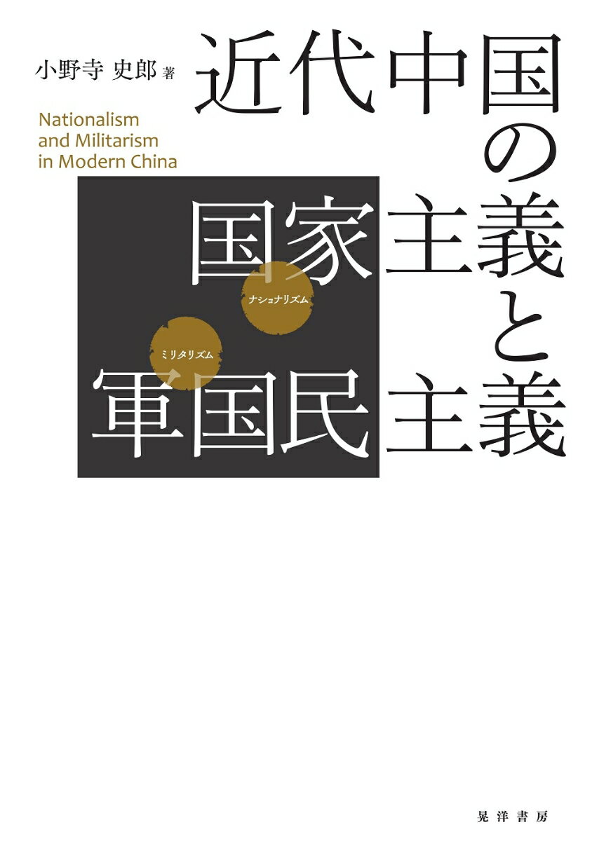 近代中国の国家主義と軍国民主義