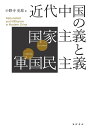 近代中国の国家主義と軍国民主義 [ 小野寺　史郎 ]