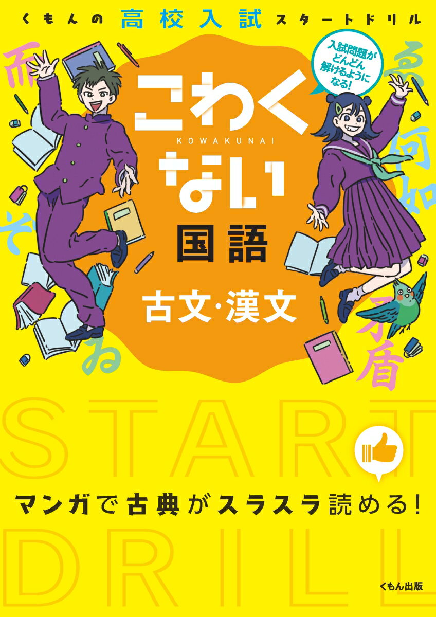 こわくない古文・漢文 （くもんの高校入試スタートドリル）