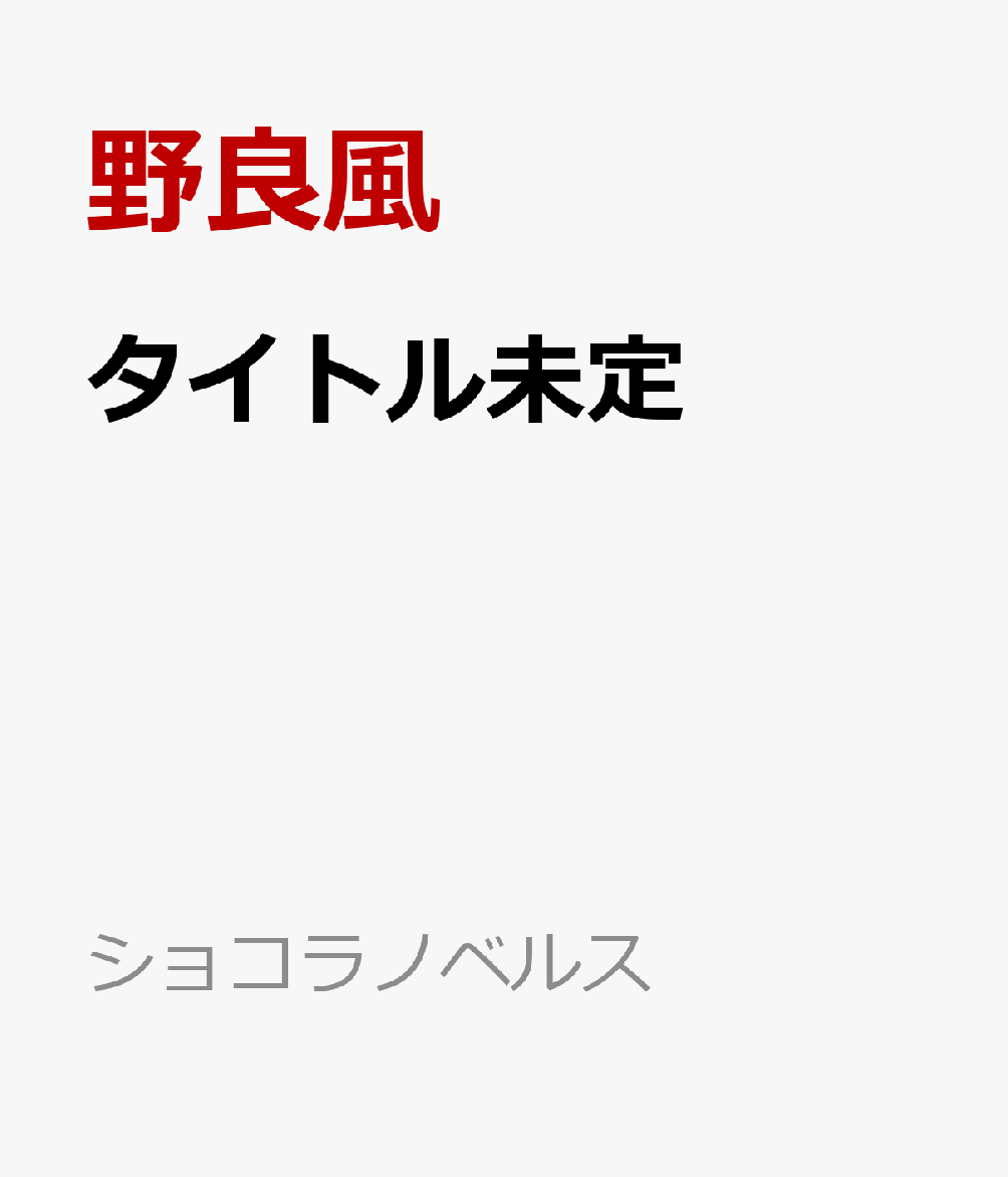 タイトル未定