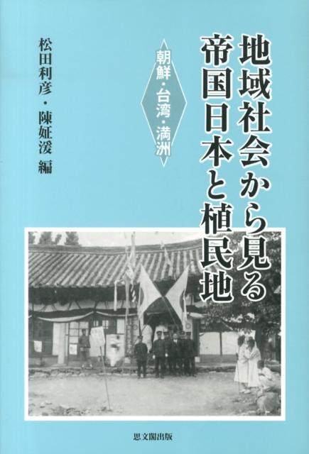 地域社会から見る帝国日本と植民地