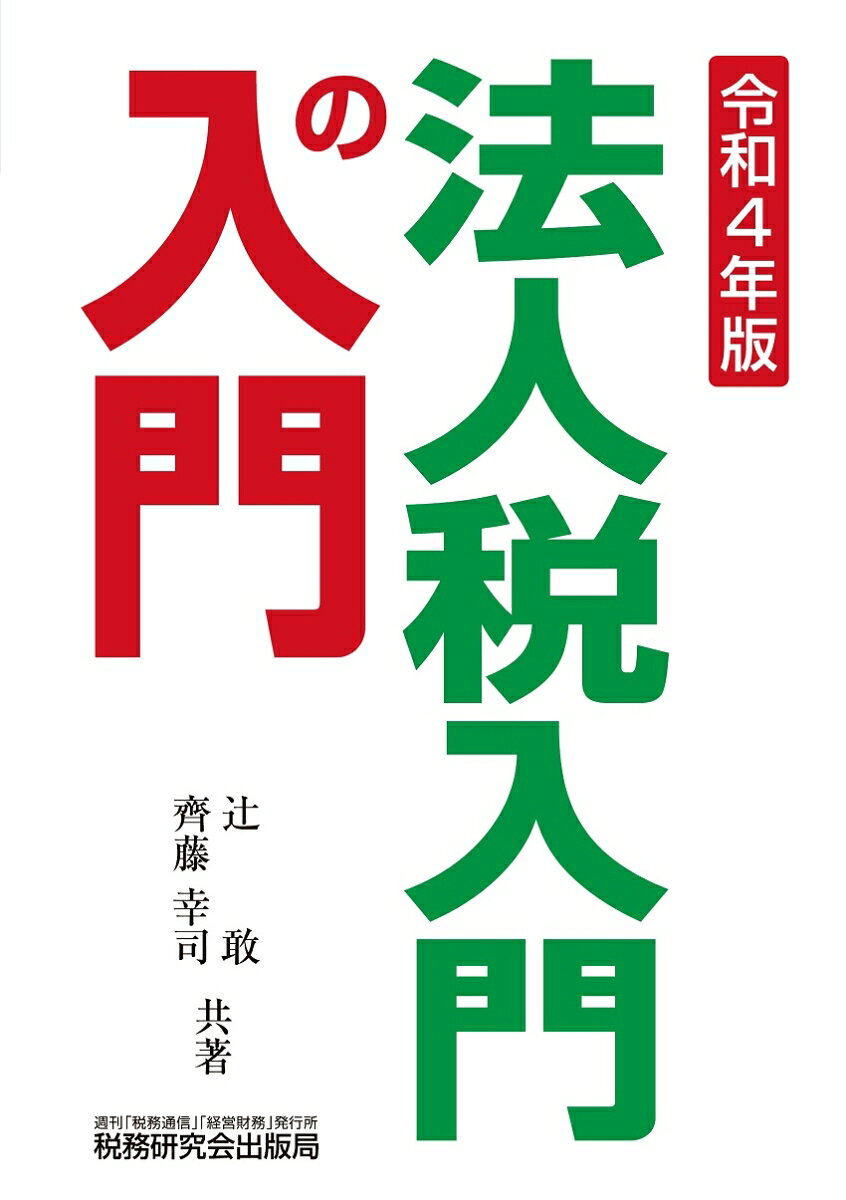 法人税入門の入門（令和4年版）