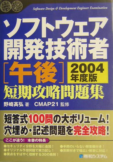 ソフトウェア開発技術者「午後」短期攻略問題集（2004年度版）