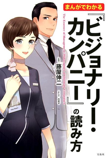 まんがでわかる『ビジョナリーカンパニー』の読み方