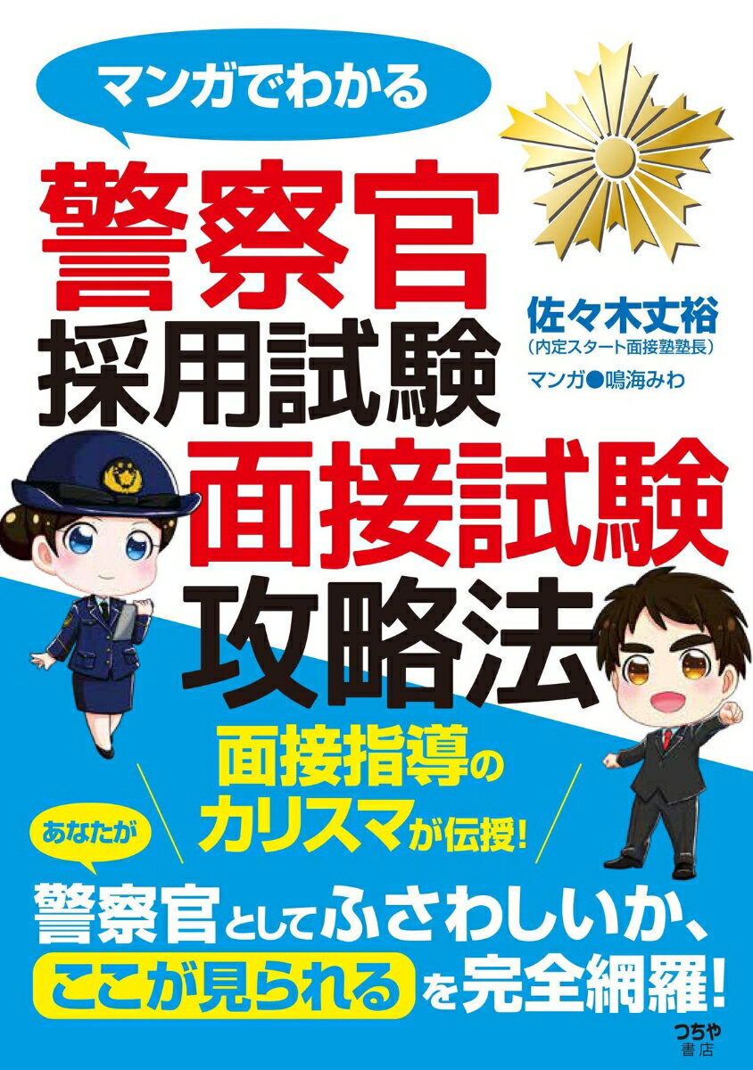 正義を貫き、人々の安全と安心を守り抜く“警察官”志望者の夢をかなえるための面接試験攻略書。