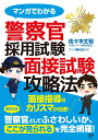 マンガでわかる 警察官採用試験 面接試験攻略法 佐々木 丈裕