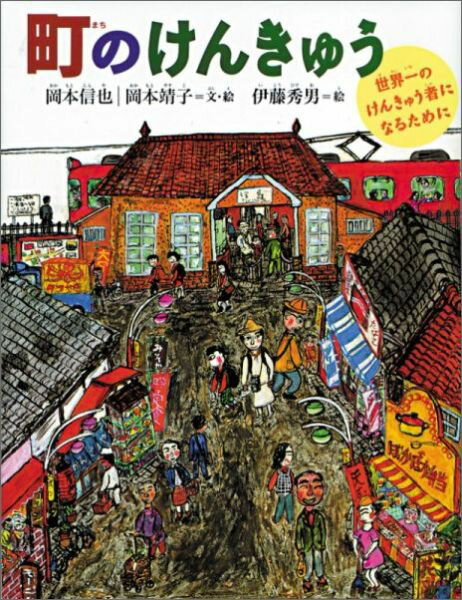 町のけんきゅう 世界一のけんきゅう者になるために （福音館の科学シリーズ） [ 岡本信也 ]