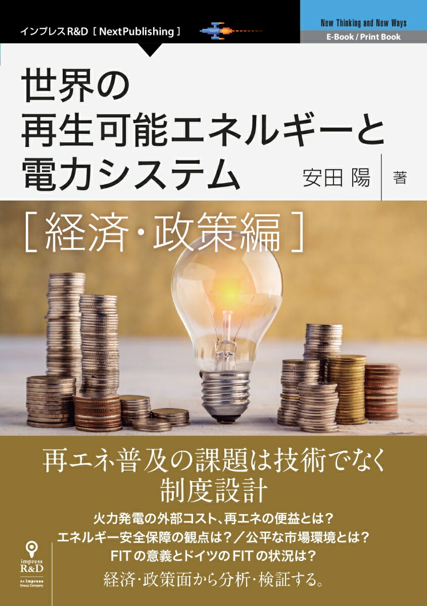 OD＞世界の再生可能エネルギーと電力システム　経済・政策編