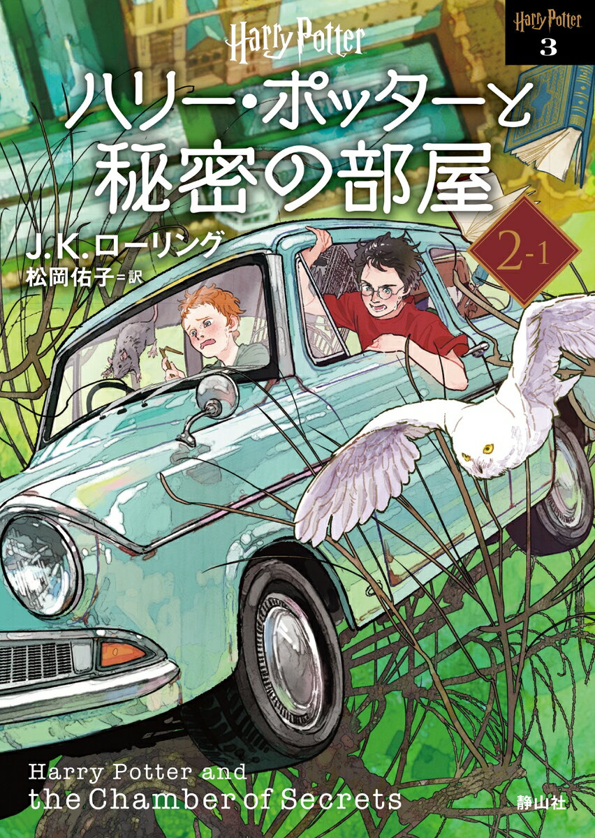 ハリー・ポッターと秘密の部屋 ＜文庫新装版＞（2-1） （静山社文庫　ハリー・ポッター文庫　3） [ J．K．ローリング ]