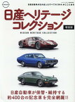 日産ヘリテージコレクション 増強版 （GEIBUN　MOOKS）