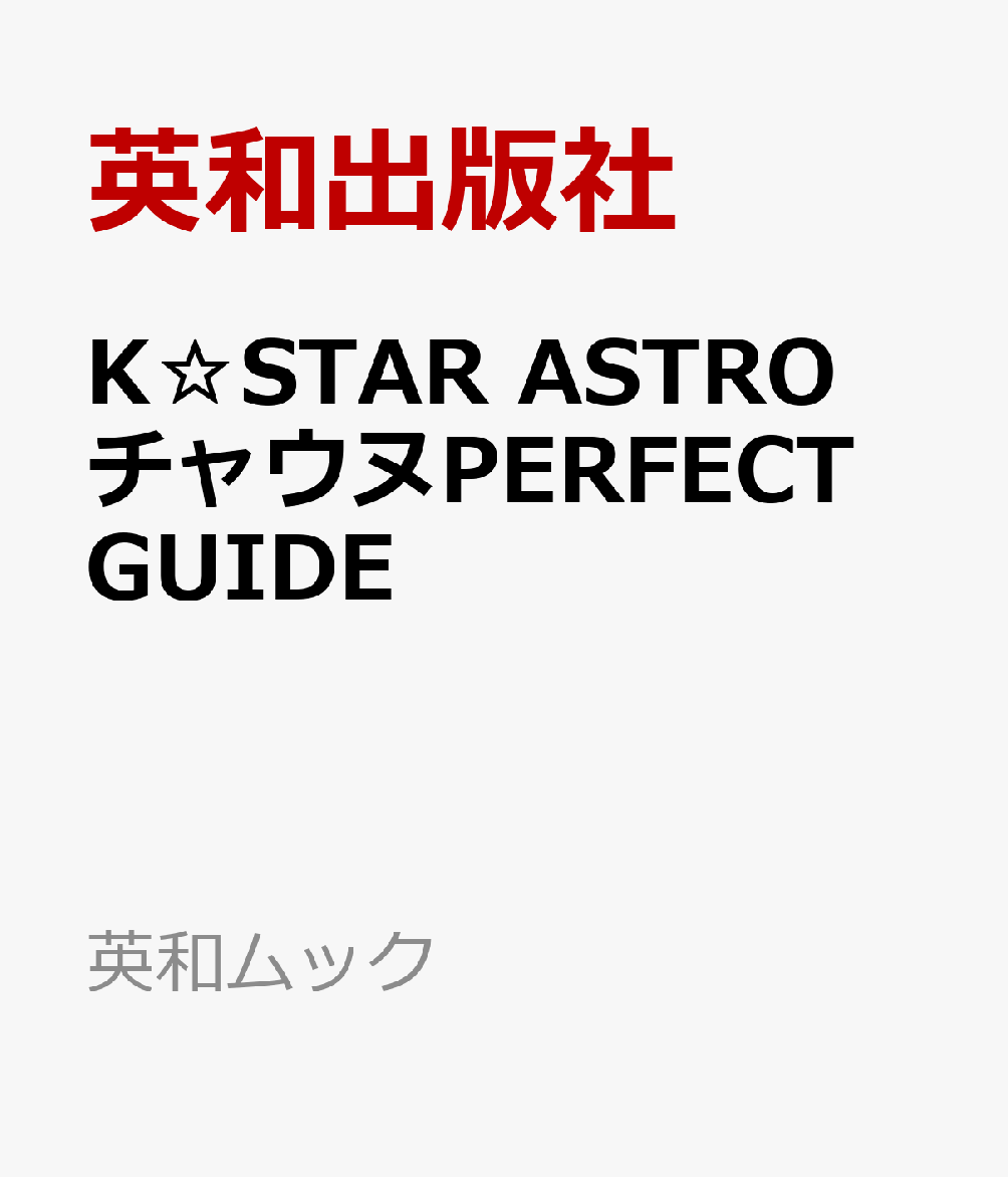 K☆STAR ASTRO チャウヌPERFECT GUIDE