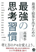 最速で結果を出すための最強の思考習慣