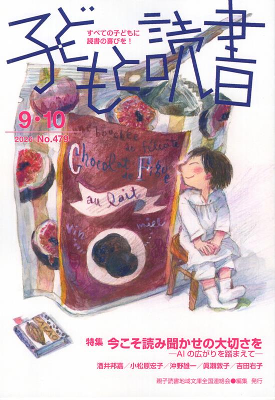 子どもと読書（No．479（2026年9・1）