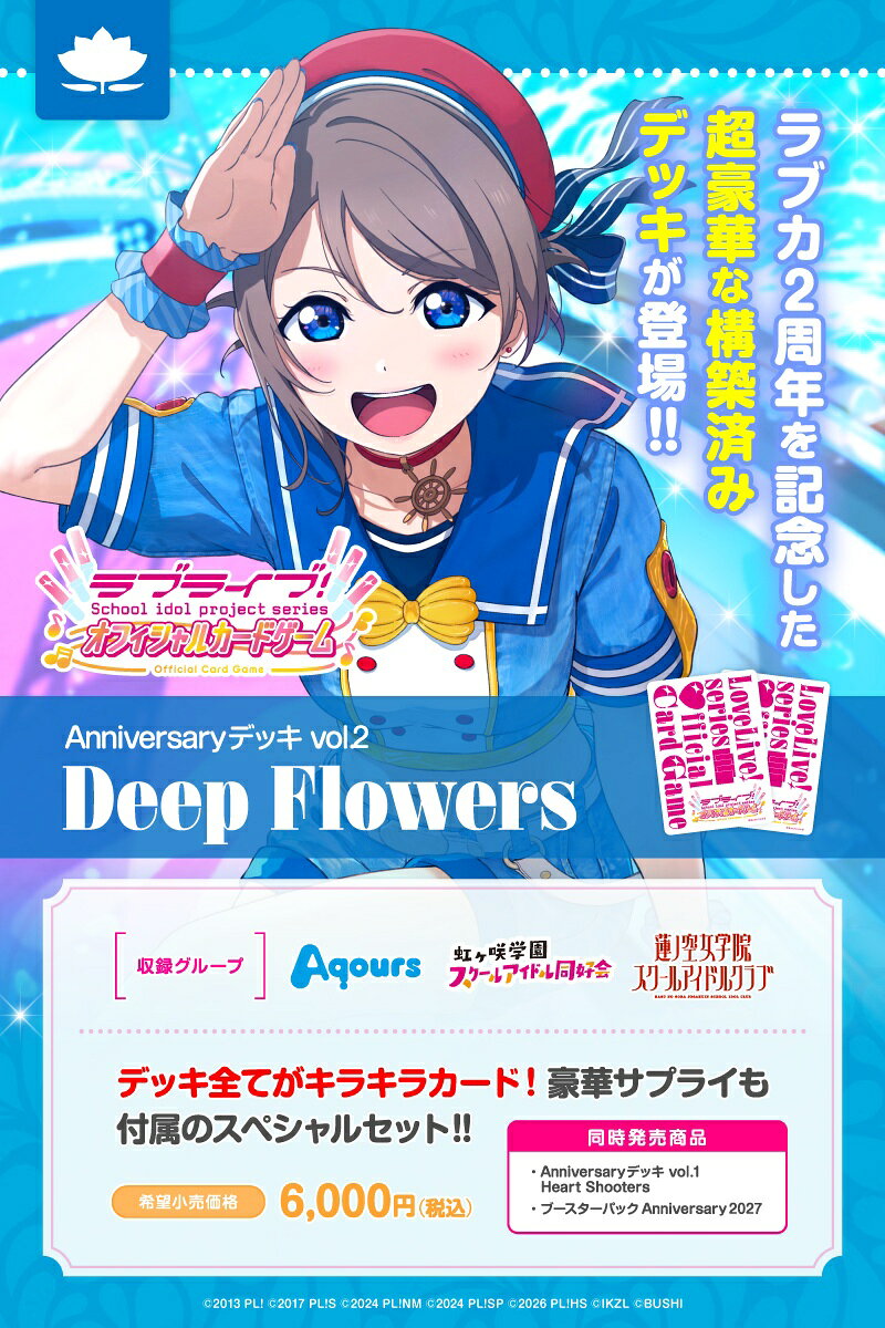 ラブライブ！シリーズ オフィシャルカードゲーム Anniversaryデッキ vol.2 Deep Flowers