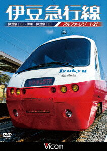 伊豆急行線 アルファリゾート21 伊豆急下田～伊東～伊豆急下田 [ (鉄道) ]