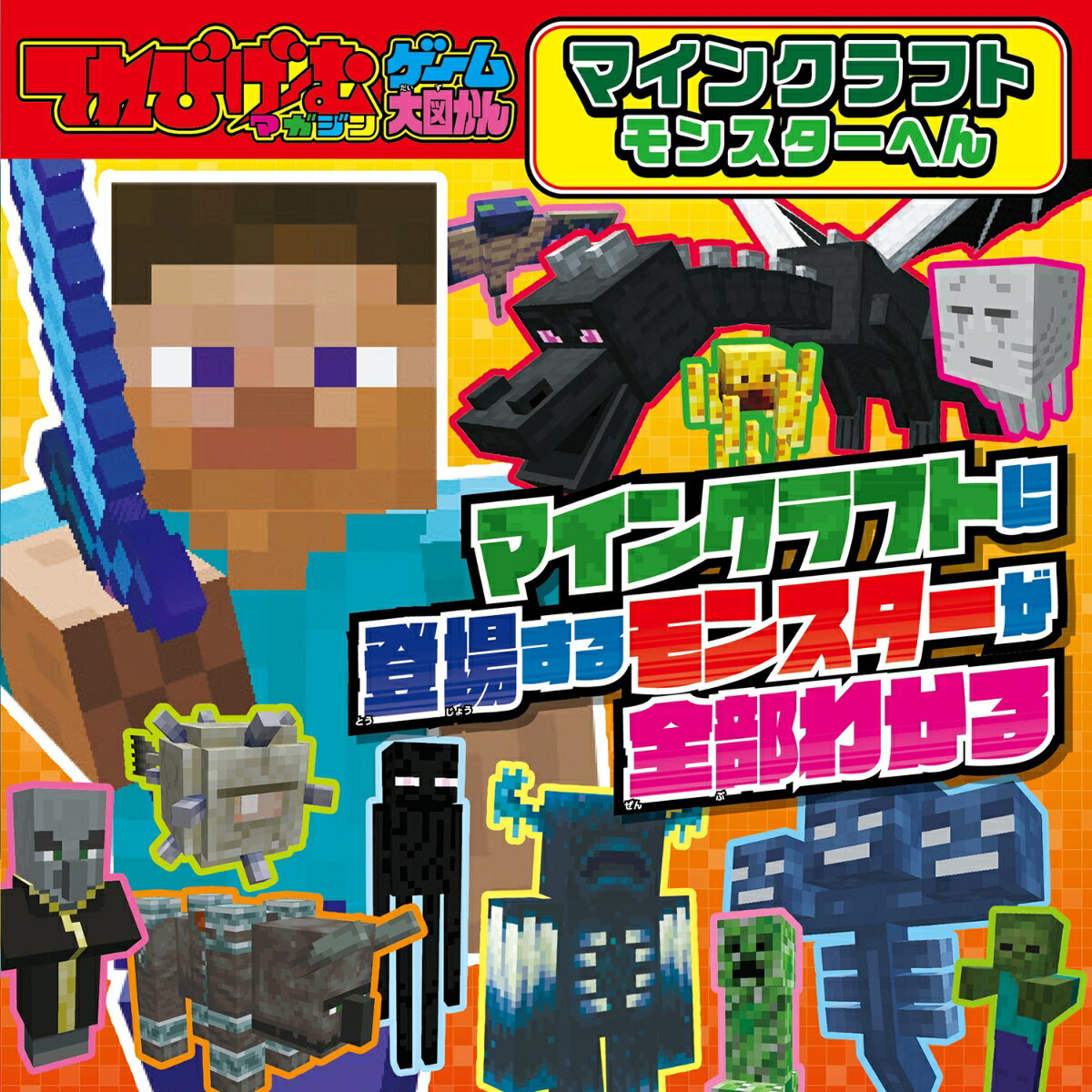 てれびげーむマガジン ゲーム大図かん マインクラフト モンスターへん