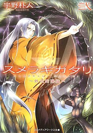 スメラギガタリ弐　外道陰陽篇