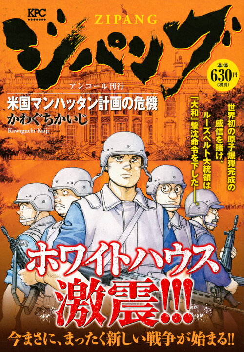 ジパング 米国マンハッタン計画の危機 アンコール刊行