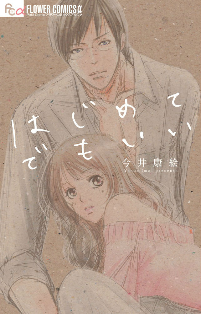 はじめてでもいい