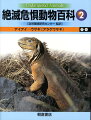 現在、絶滅の恐れのある代表的な野生動物４１４種についてやさしく解説したカラー図鑑シリーズ。