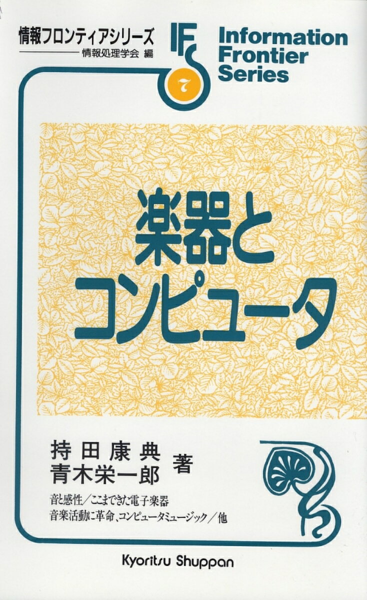 楽器とコンピュータ