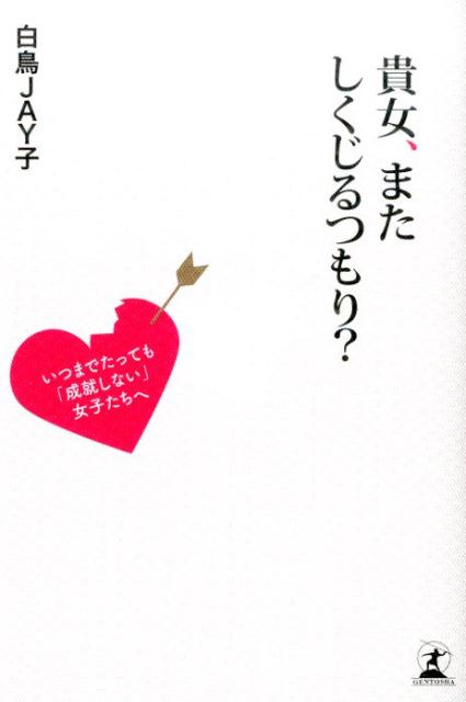 「そこそこ仕事ができる」「オシャレだし、けっこう美人」そんなあなたがハマりがちな恐怖のブス・スパイラルとは？セレブな既婚オネエが、絶対成功する秘策を伝授。合コン、メール、初デート…。ついついやってしまう「恋の勘違い」から抜け出す３３のヒント。