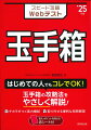 はじめての人でもコレでＯＫ！玉手箱の攻略法をやさしく解説！