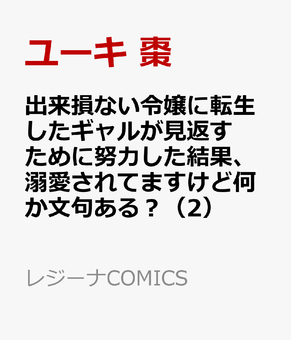 出来損ない令嬢に転生したギャルが見返すために努力した結果、溺愛されてますけど何か文句ある？（2）