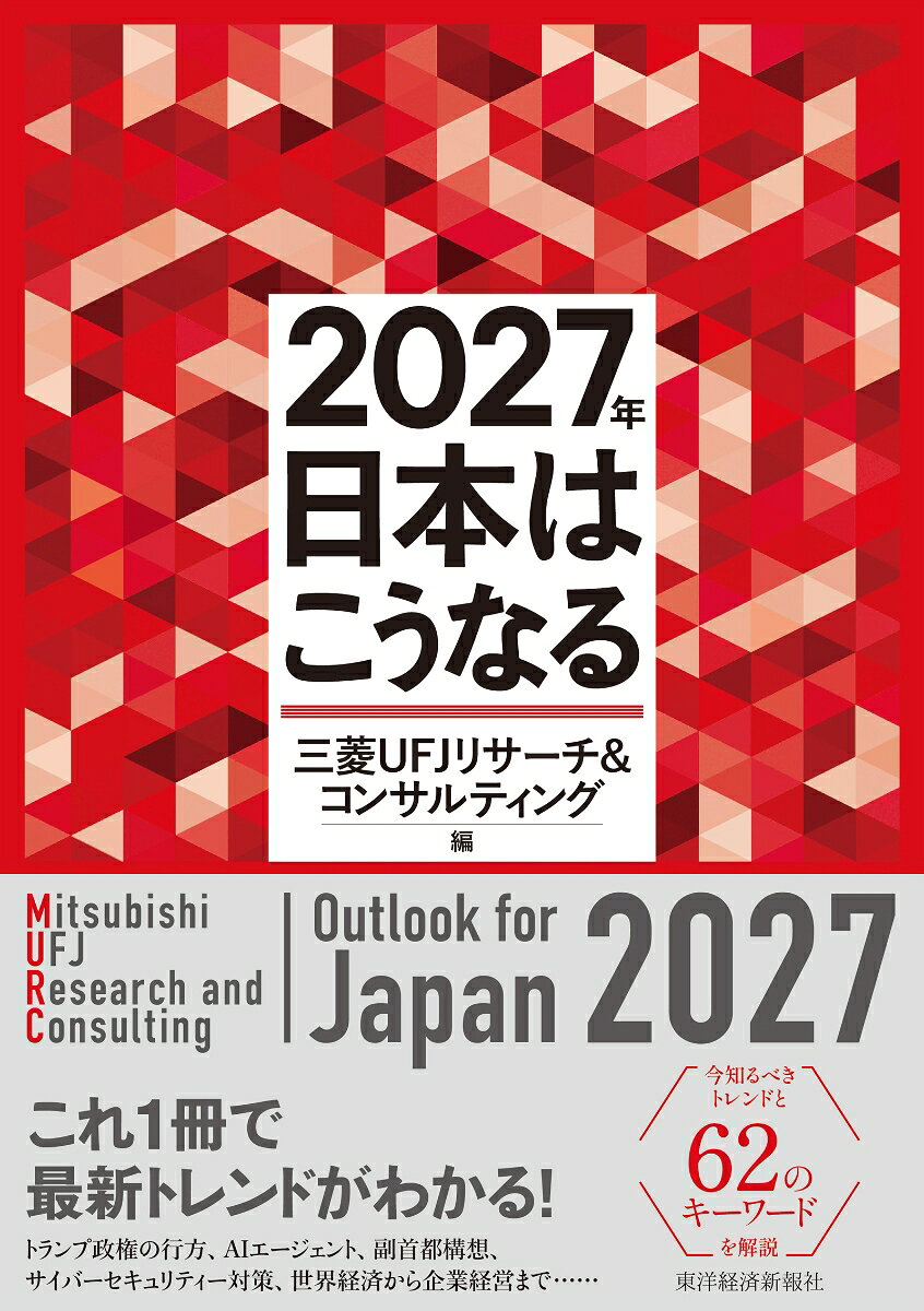 2027年　日本はこうなる