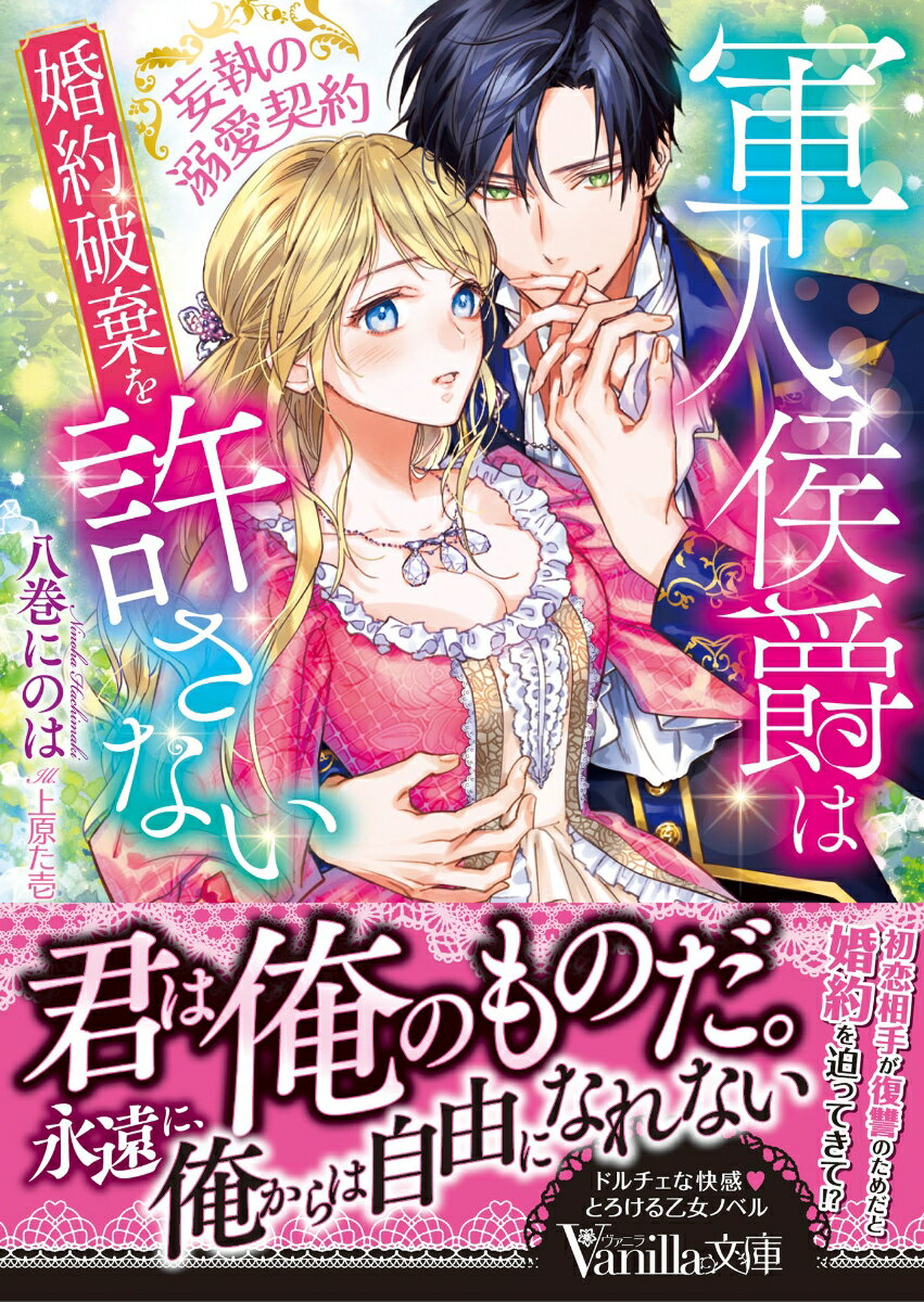 「俺は君に、復讐をしにきた男だよ」数年ぶりに現れたロイドは、出資を条件にエマに婚約を迫ってきた。領地のため、エマはかつて自ら婚約破棄したロイドと再び婚約することに。契約関係なのに情欲が灯る瞳を向けられ肌をなぞられると、全身に甘い痺れが走る。だが甘やかすような言動と裏腹に、ロイドはエマに絶対に明かさないことがあって…！？