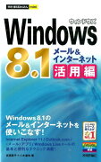 Windows8．1メール＆インターネット活用編