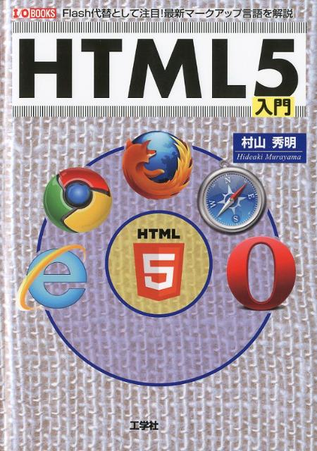 HTML5入門 Flash代替として注目！最新マークアップ言語を解 （I／O　books） [ 村山秀明 ]