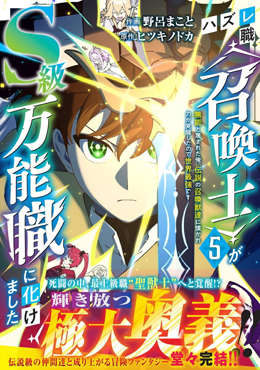 ハズレ職〈召喚士〉がS級万能職に化けました〜無能と蔑まれた俺、伝説の召喚獣達に懐かれ力が覚醒したので世界最強です〜5